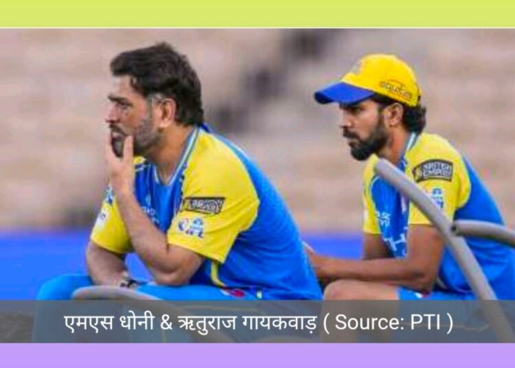 कप्तान ऋतुराज गायकवाड़ ने धोनी के भविष्य पर दिया बयान