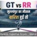 आज बारिश हुई तो गुजरात टाइटंस फाइनल में