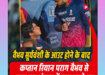 क्या कप्तान रियान पराग ने वैभव को डांटा ?