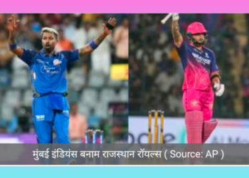 राजस्थान रॉयल्स प्ले ऑफ में, मुंबई इंडियंस को हराया