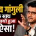 सौरव गांगुली की सुरक्षा घटाई गई, अचानक से क्यों लिया गया ये फैसला? जानें