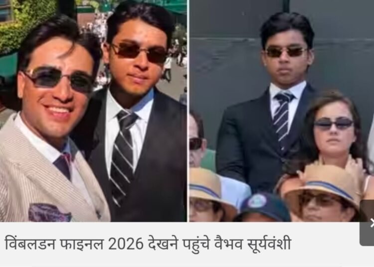 विंबलडन 2026 के फाइनल में पहुंचे 15 साल के वैभव सूर्यवंशी