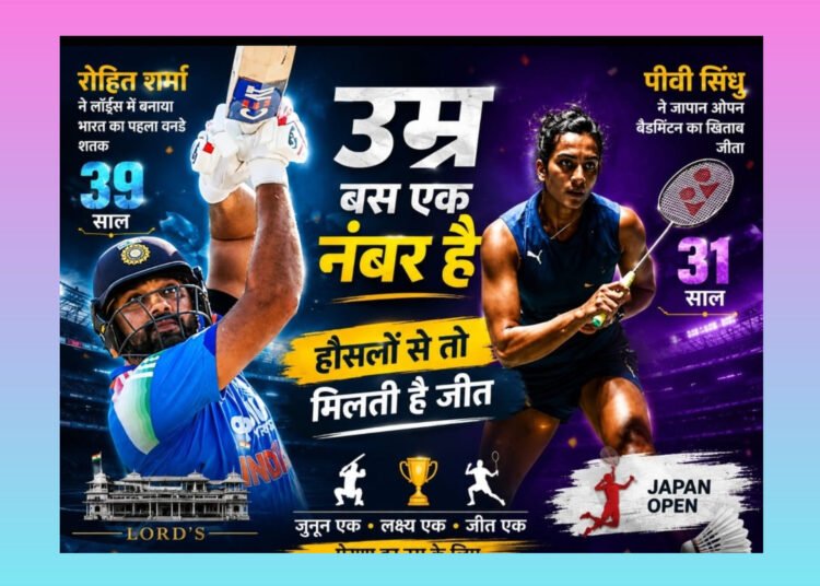 उम्र सिर्फ एक संख्या* *है,* *हौसला ही असली पहचान*