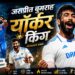 बढ़ती उम्र जसप्रीत के क्रिकेट* *करियर का अंतिम पड़ाव नहीं*