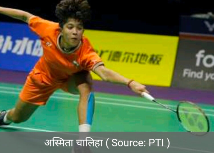 चीनी खिलाड़ी को हराकर अश्मिता चालीहा ने जीता पहला BWF world tour खिताब
