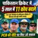 5 साल में 11 कोच, पाकिस्तान क्रिकेट ने यूं बदले हेड कोच