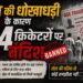 उम्र की धोखाधड़ी बर्दाश्त नहीं, 64 क्रिकेटरों पर बैन