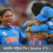 भारतीय महिला टीम आठवीं बार एशिया कप विजेता