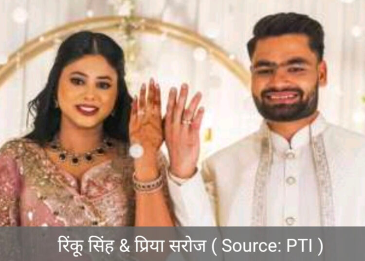 क्रिकेटर रिंकू सिंह और सांसद प्रिया सरोज की शादी दिसंबर में