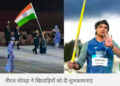 खुद हुए बाहर, लेकिन 499 खिलाड़ियों को नीरज चोपड़ा ने दिया पैगाम, कहा- मुझे यकीन है आप हमें गौरवान्वित करेंगे
