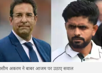 ये कैसा कप्तान है, 3-0 से टीम को हरवाया, वसीम अकरम ने कहा- जब कुछ पता ही नहीं है तो तुम क्या कर रहे हो