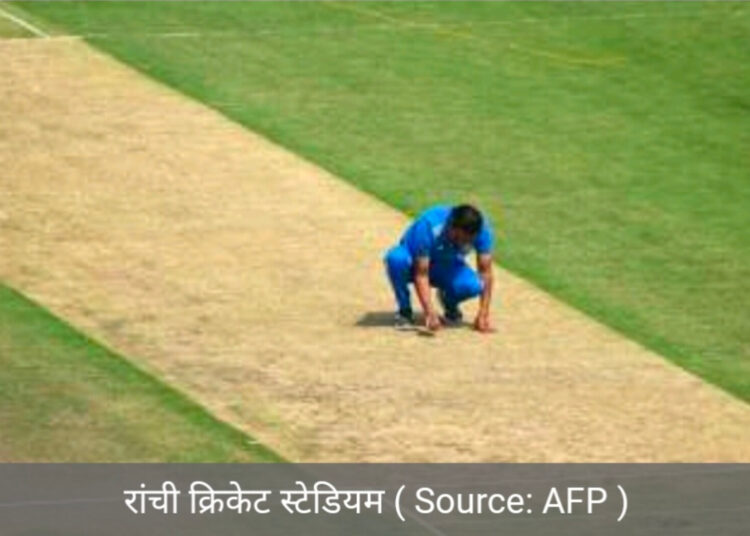 रांची में कैसा रहेगा पिच का मिजाज ?