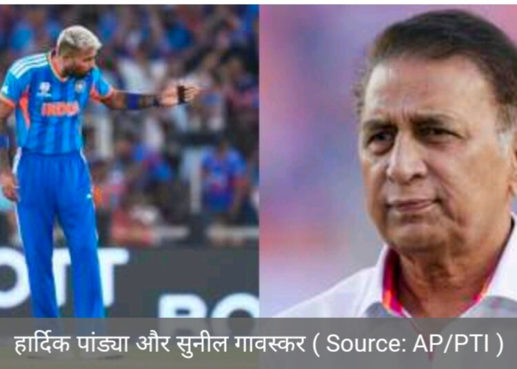 हार्दिक का विकल्प ढूंढना बंद करें / गावस्कर